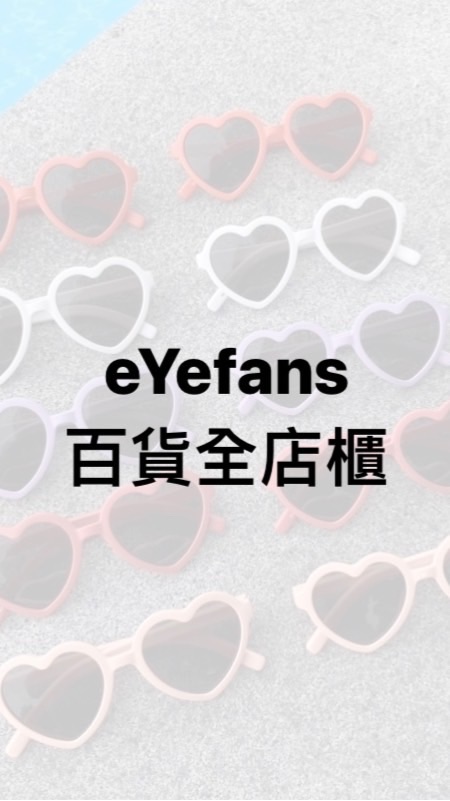 eYefans百貨全店櫃