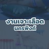 งานเจาะเลือด รพ.นครพิงค์