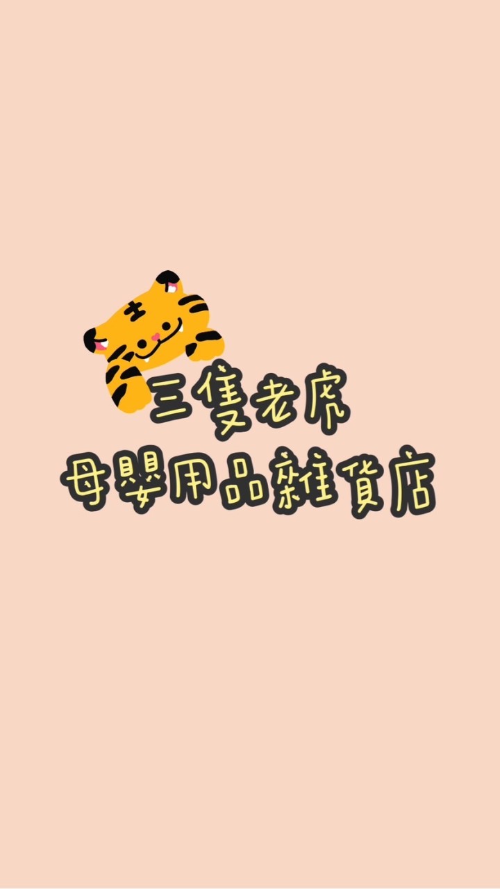 三隻老虎母嬰用品雜貨店