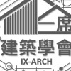 一席建築學會