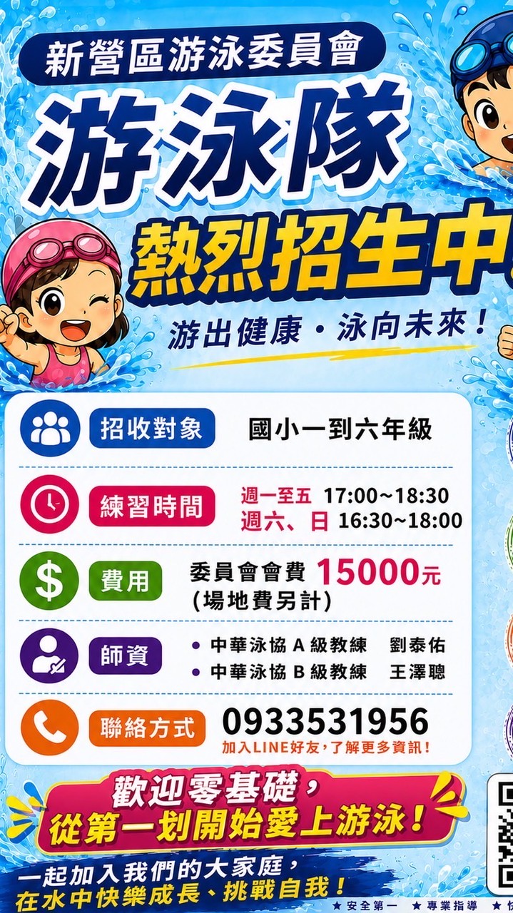 新營區體育會游泳委員會游泳推廣