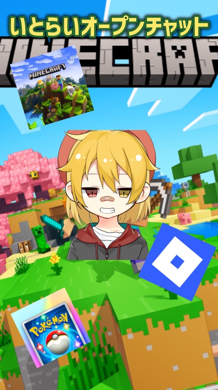 いとらいゲーム交流オープンチャット