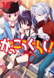 がっこうぐらし！
