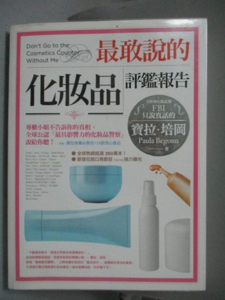【書寶二手書T2／美容_XEC】最敢說的化妝品評鑑報告_寶拉‧培岡