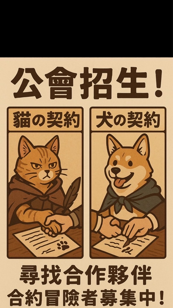 卡皮巴拉-喵與犬の契約