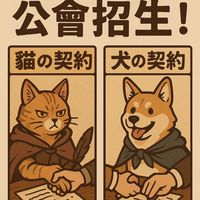 卡皮巴拉-喵與犬の契約