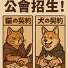 卡皮巴拉-喵與犬の契約