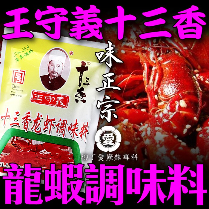 王守義十三香龍蝦料，選用多種植物香辛料，經傳統工藝炮製，現代技術精製而成。香味濃郁，是您烹製麻辣小龍蝦的理想調料。食用說明：1、將鮮蝦去腸泥，洗淨後放置熱油鍋中，煸炒至色變紅。2、加入本品(每500克