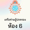 เครือข่ายผู้ปกครอง ม.3/6 ปี2568