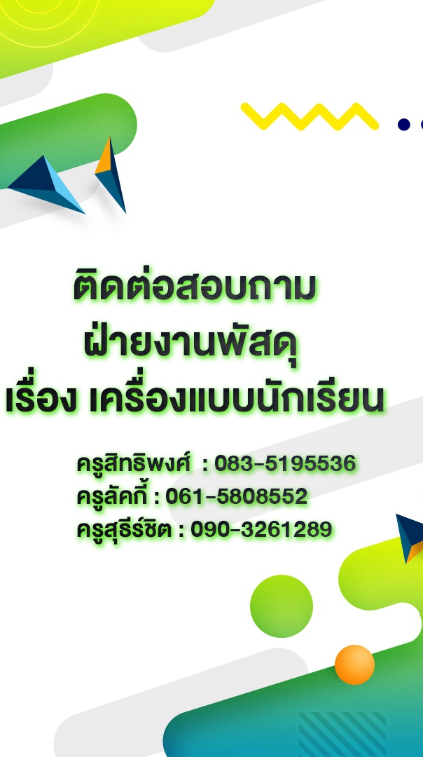 ฝ่ายงานพัสดุโรงเรียนลองวิทยา