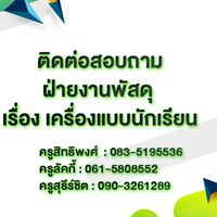 ฝ่ายงานพัสดุโรงเรียนลองวิทยา
