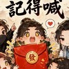 看見紅包記得喊