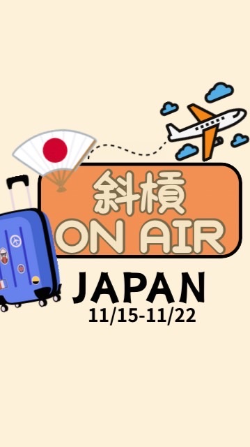斜槓ON AIR JAPAN（11/15-22）