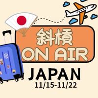 斜槓ON AIR JAPAN（11/15-22）