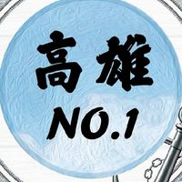 🌸高雄No.1🎤歡樂歌房🌸