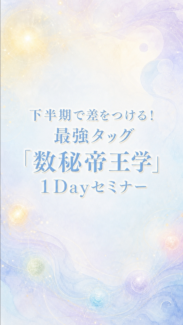 下半期で差をつける！最強タッグ「数秘帝王学」１Dayセミナー