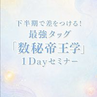 下半期で差をつける！最強タッグ「数秘帝王学」１Dayセミナー