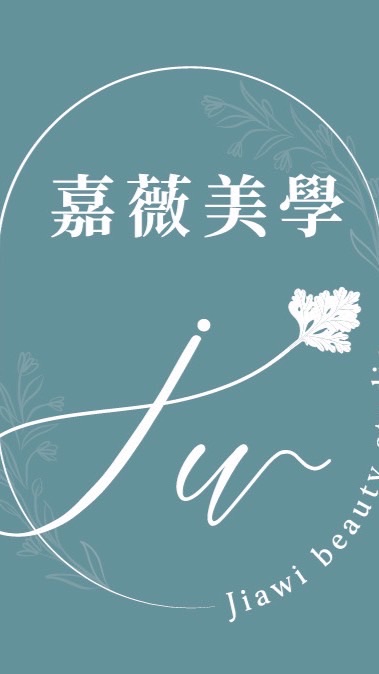 嘉薇美學