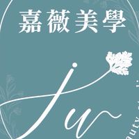 嘉薇美學