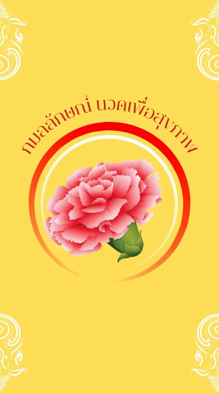กมลลักษณ์ นวดเพื่อสุขภาพ ลพบุรี