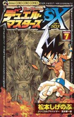 デュエル・マスターズＳＸ デュエル・マスターズＳＸ （7）｜松本しげ