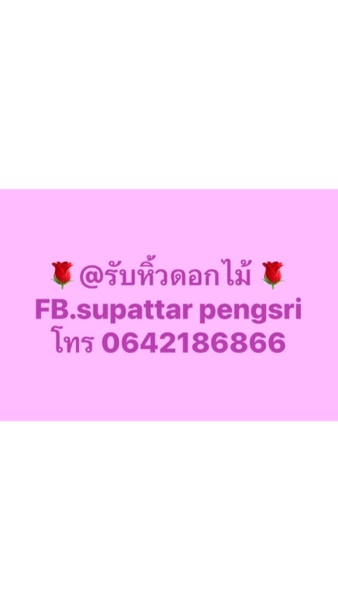 รับหิ้วช่อดอกไม้ วาเลนไทน์ (ปากคลองตลาด)