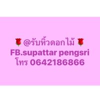 รับหิ้วช่อดอกไม้ วาเลนไทน์ (ปากคลองตลาด)