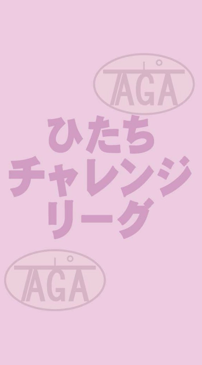 🏓ひたちチャレンジリーグ