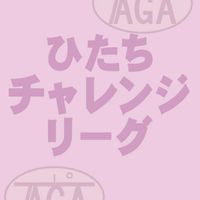 🏓ひたちチャレンジリーグ