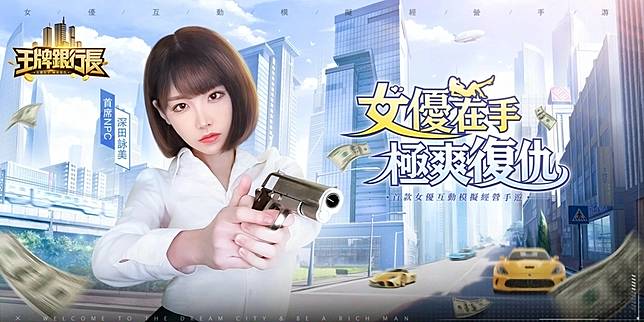 深田詠美等眾多女優加入 《王牌銀行長》事前預約開始