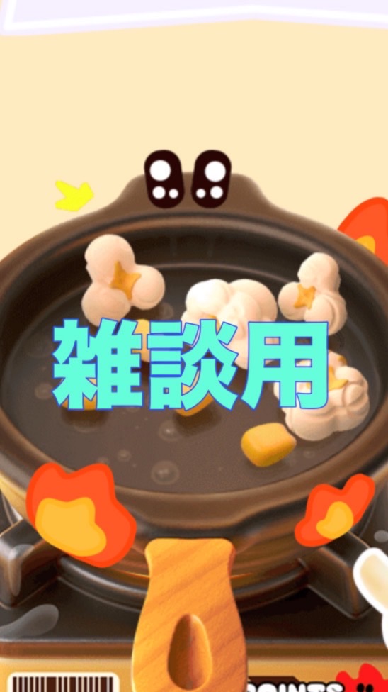 『ビラコピ』雑談用