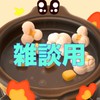 『ビラコピ』雑談用