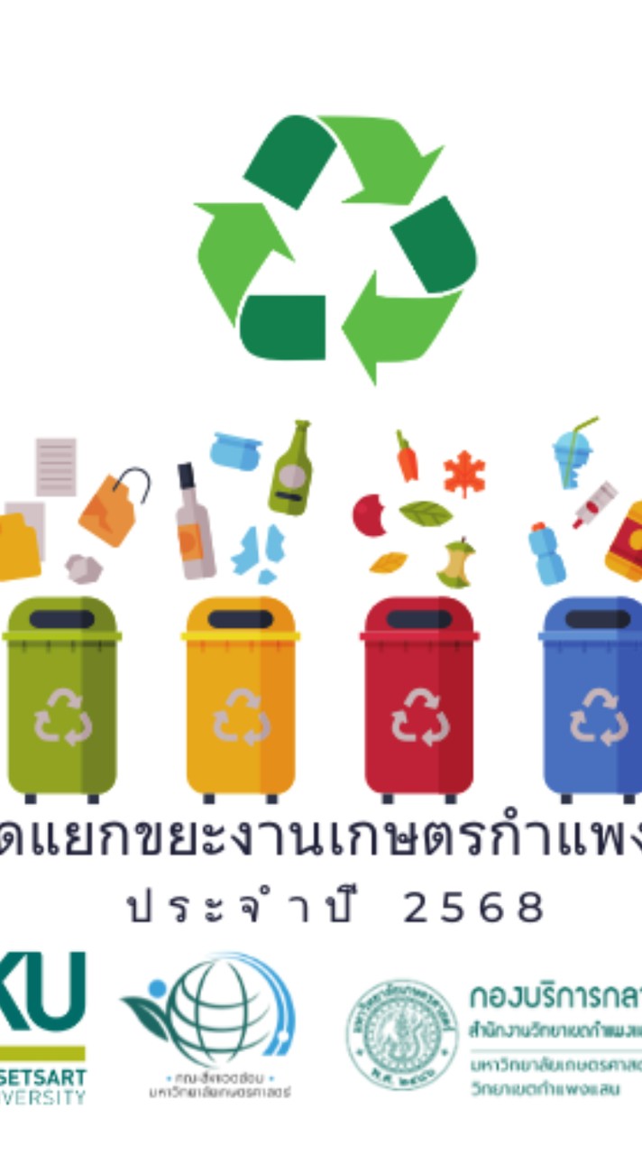 คัดแยกขยะงานเกษตรกำแพงแสน 2568