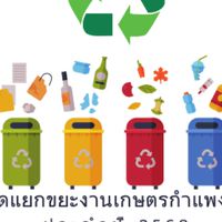คัดแยกขยะงานเกษตรกำแพงแสน 2568