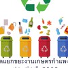 คัดแยกขยะงานเกษตรกำแพงแสน 2568