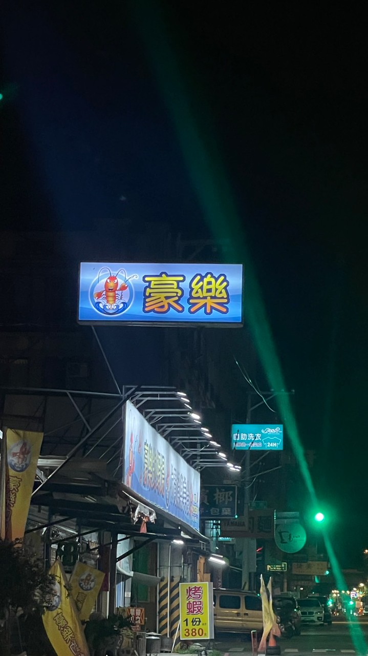 豪樂釣蝦場