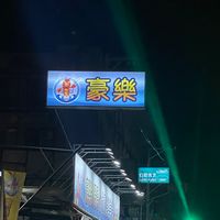 豪樂釣蝦場.綜合池。