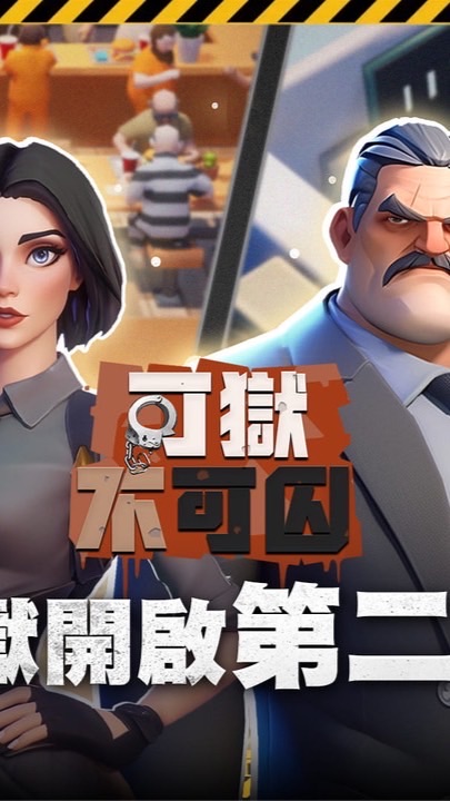 可獄不可囚 Lands Of Jail（官方玩家攻略討論區）
