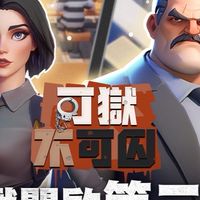 可獄不可囚 Lands Of Jail（官方玩家攻略討論區）