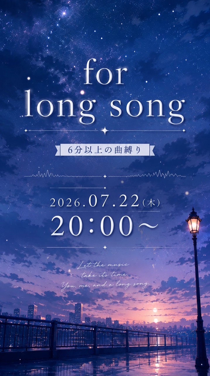 7/22(水) ～for long song～