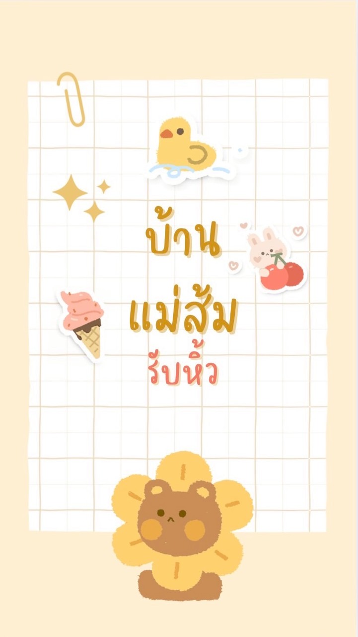 บ้านแม่ส้ม.รับหิ้ว