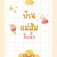 บ้านแม่ส้ม.รับหิ้ว