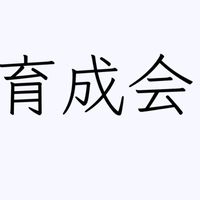 大垣北吹奏楽部　全学年連絡専用