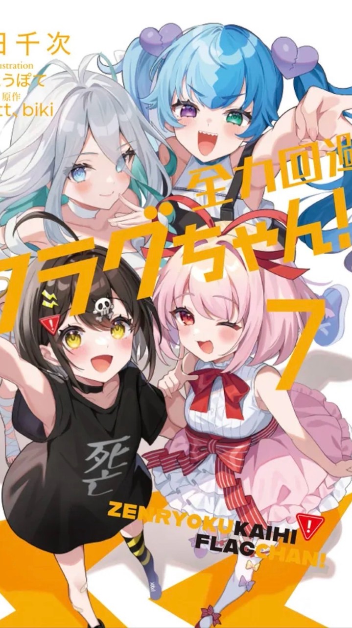 全力回避フラグちゃんなりきり