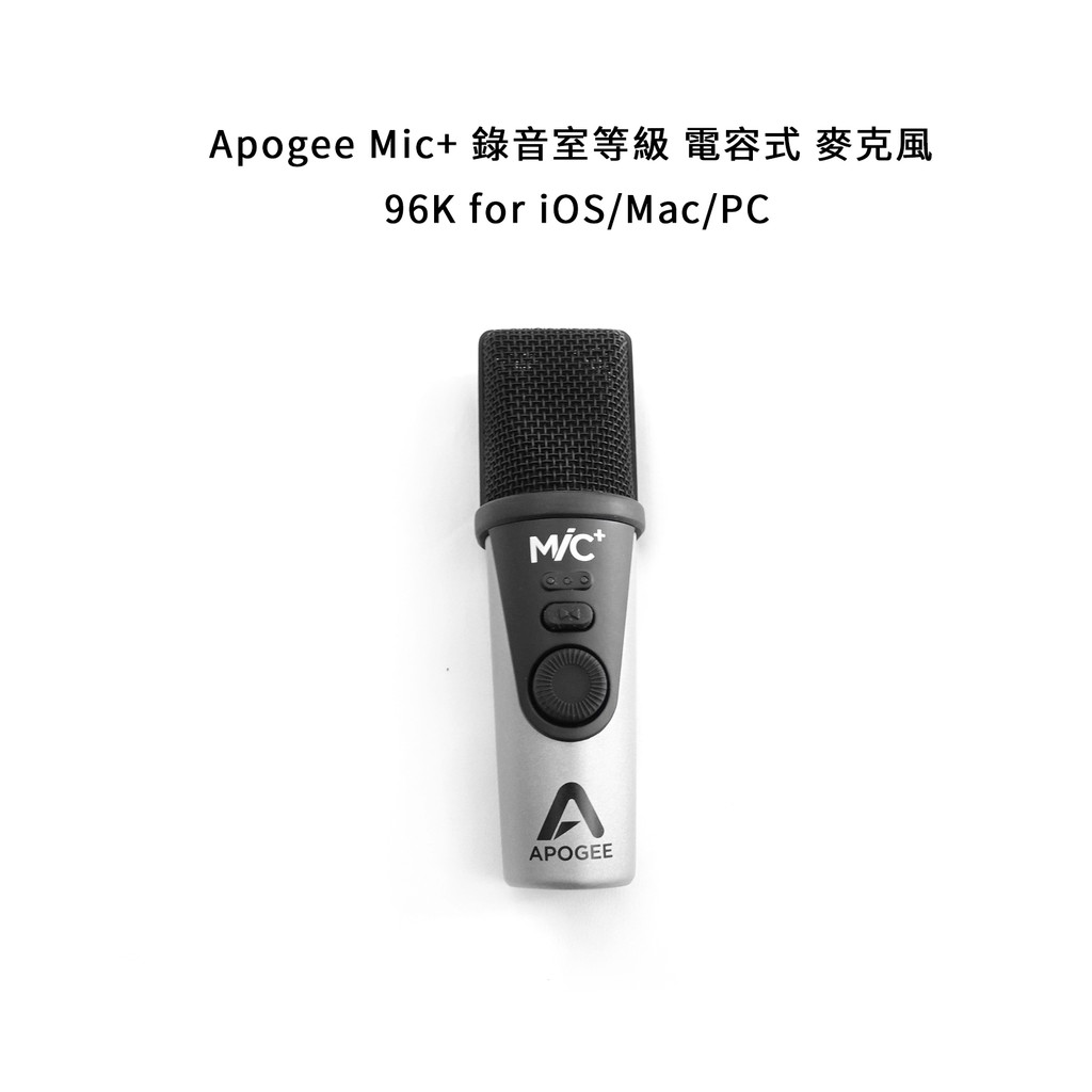 立昇樂器 Apogee Mic+ 錄音室等級 電容式 麥克風 96K for iOS/Mac/PC 原廠 公司貨