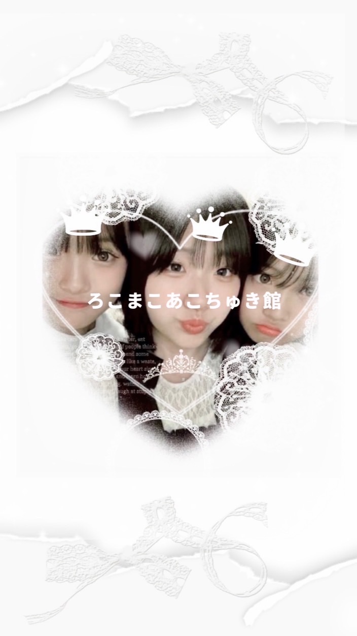 #♡ ろこまこあこちゅき館 ︎♡