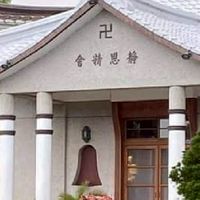 全球慈濟家人學習聯誼平台