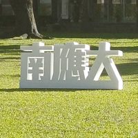 114南應大學生交流群