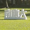 114南應大新生交流群