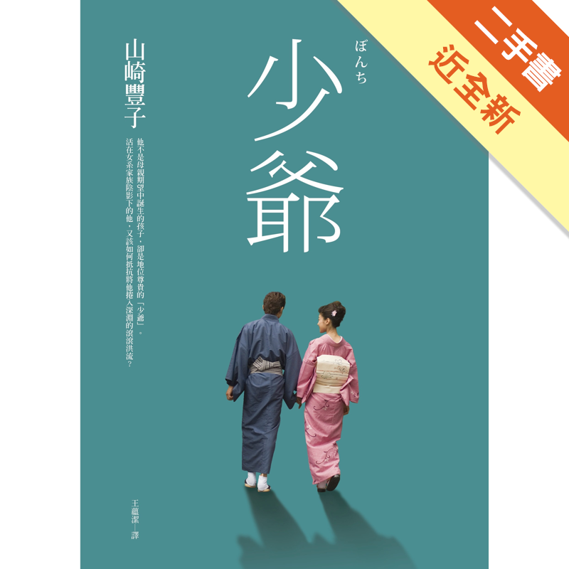 二手書購物須知1.購買二手書時，請檢視商品書況或書況影片。商品名稱後方編號為賣家來源。2.商品版權法律說明：TAAZE讀冊生活單純提供網路二手書託售平台予消費者，並不涉入書本作者與原出版商間之任何糾紛